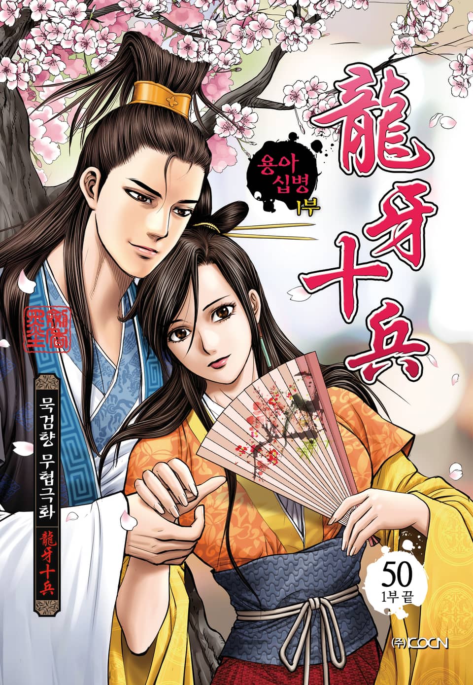 용아십병 1부 50권 (1부 완결)