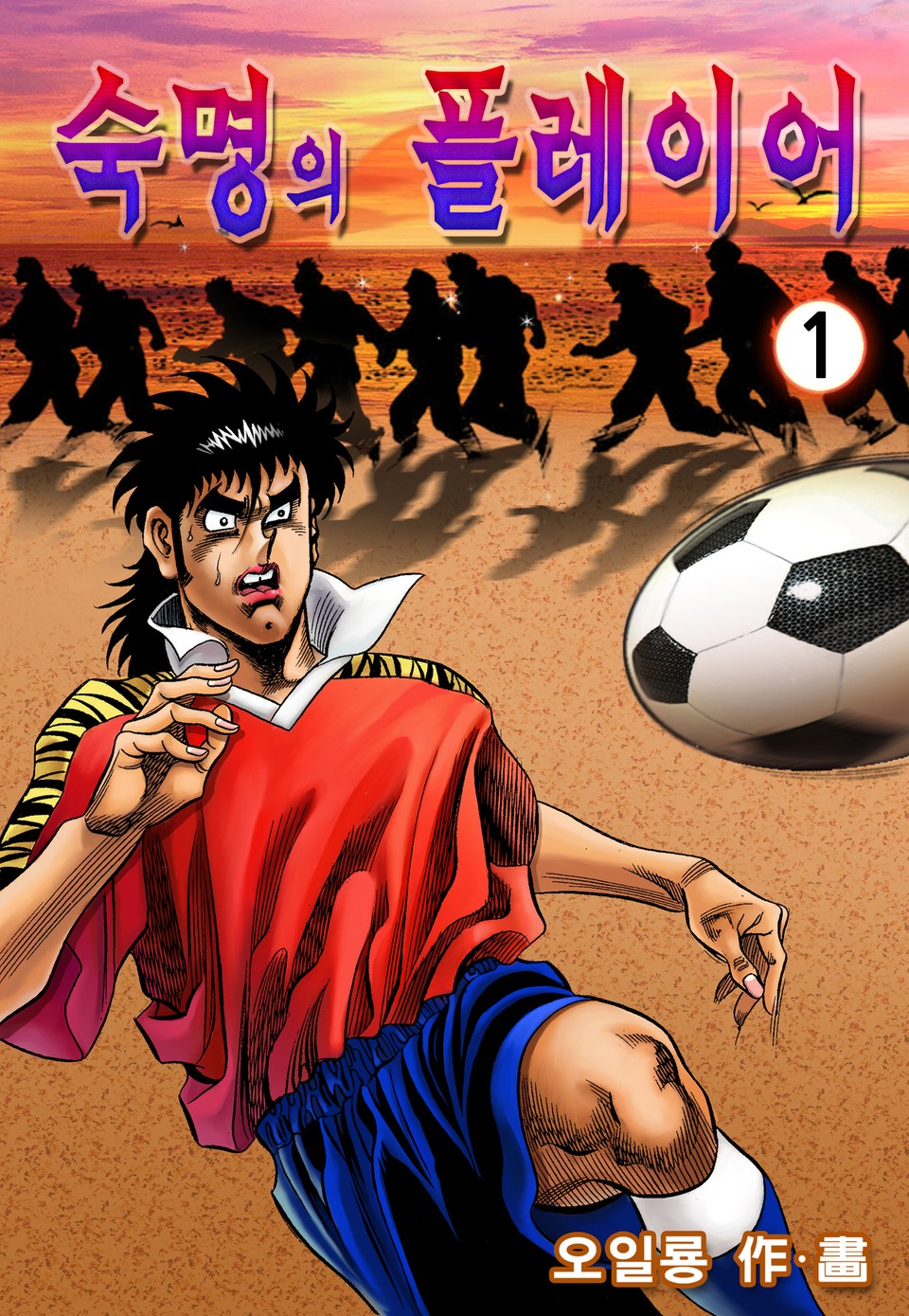 숙명의 플레이어 1권