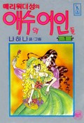 메리워더성의 애수의 여인들 1화