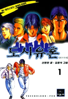 도시유혼 [개정판]