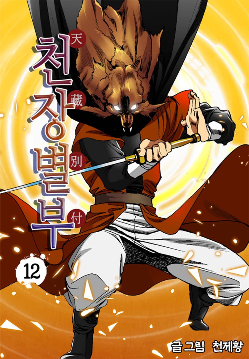 천장별부 12권