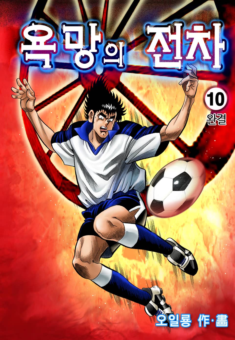 욕망의 전차 10권 (완결)