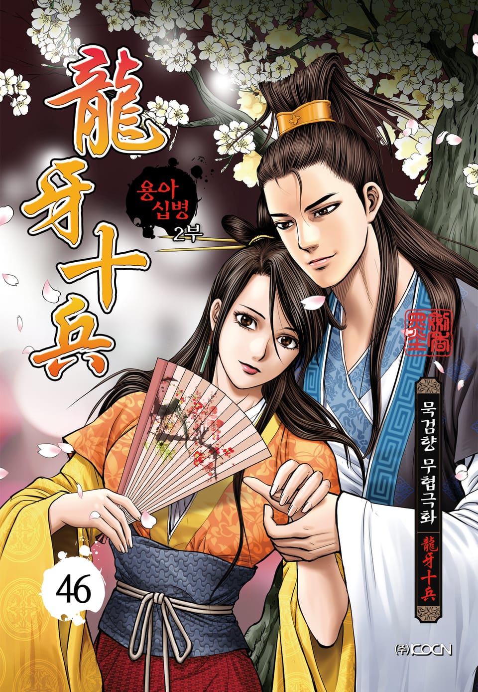 용아십병 2부 46권