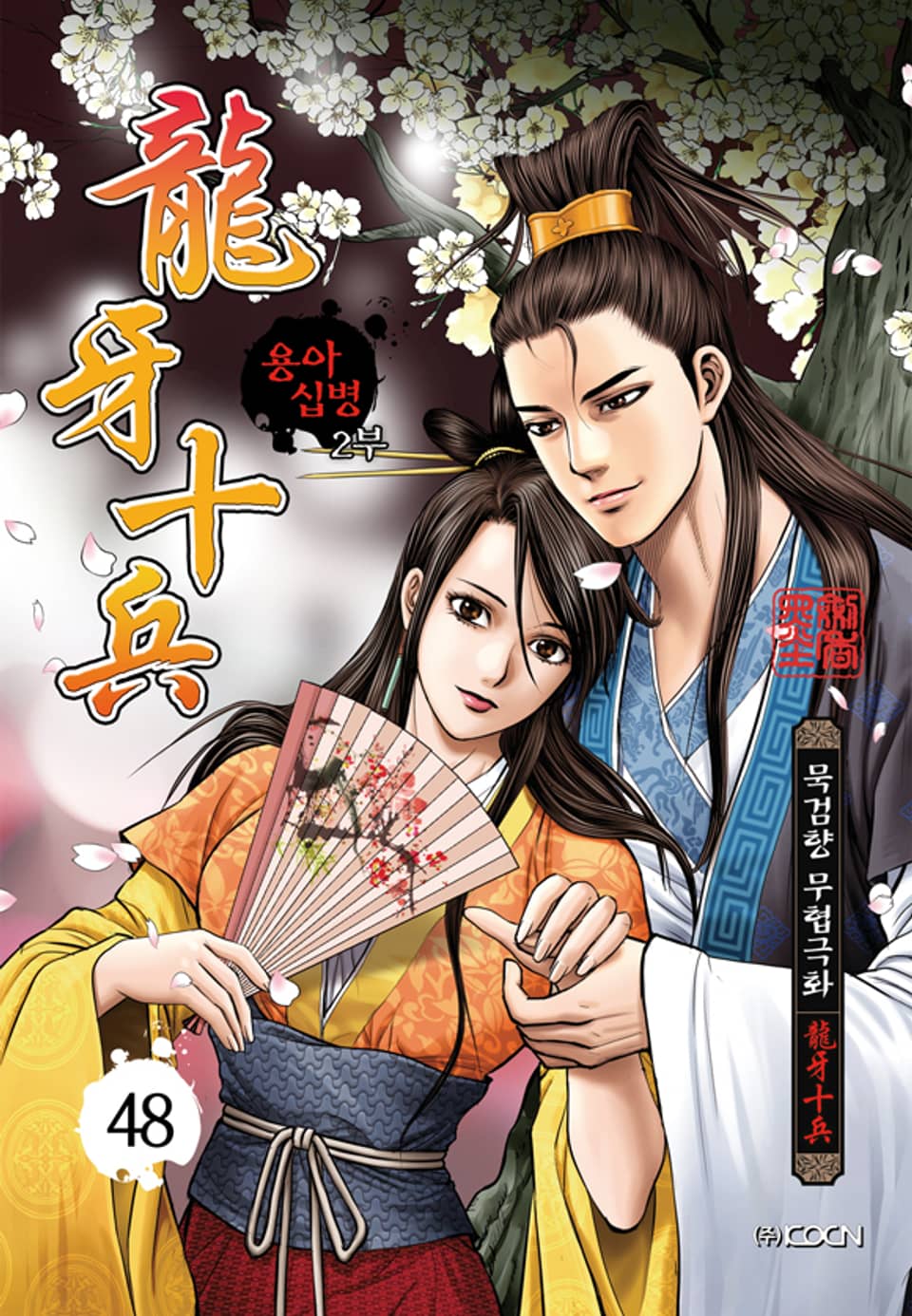 용아십병 2부 48권