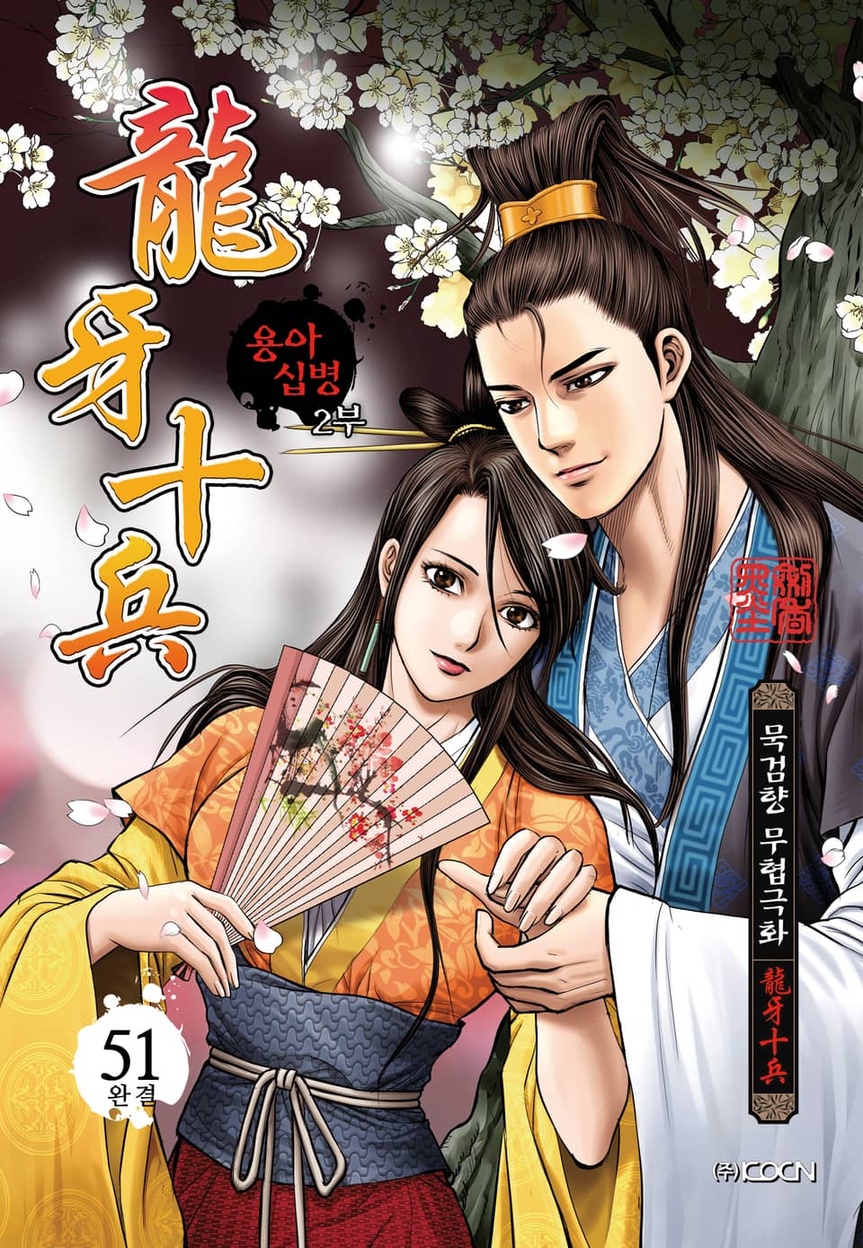 용아십병 2부 51권 (2부 완결)