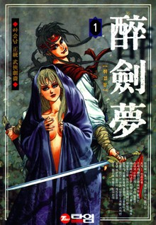 취검몽 [개정판]