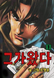 그가왔다