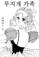 무지개가족 표지 이미지