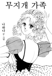 무지개가족