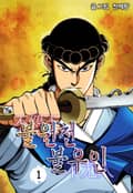 불원천불우인 1권