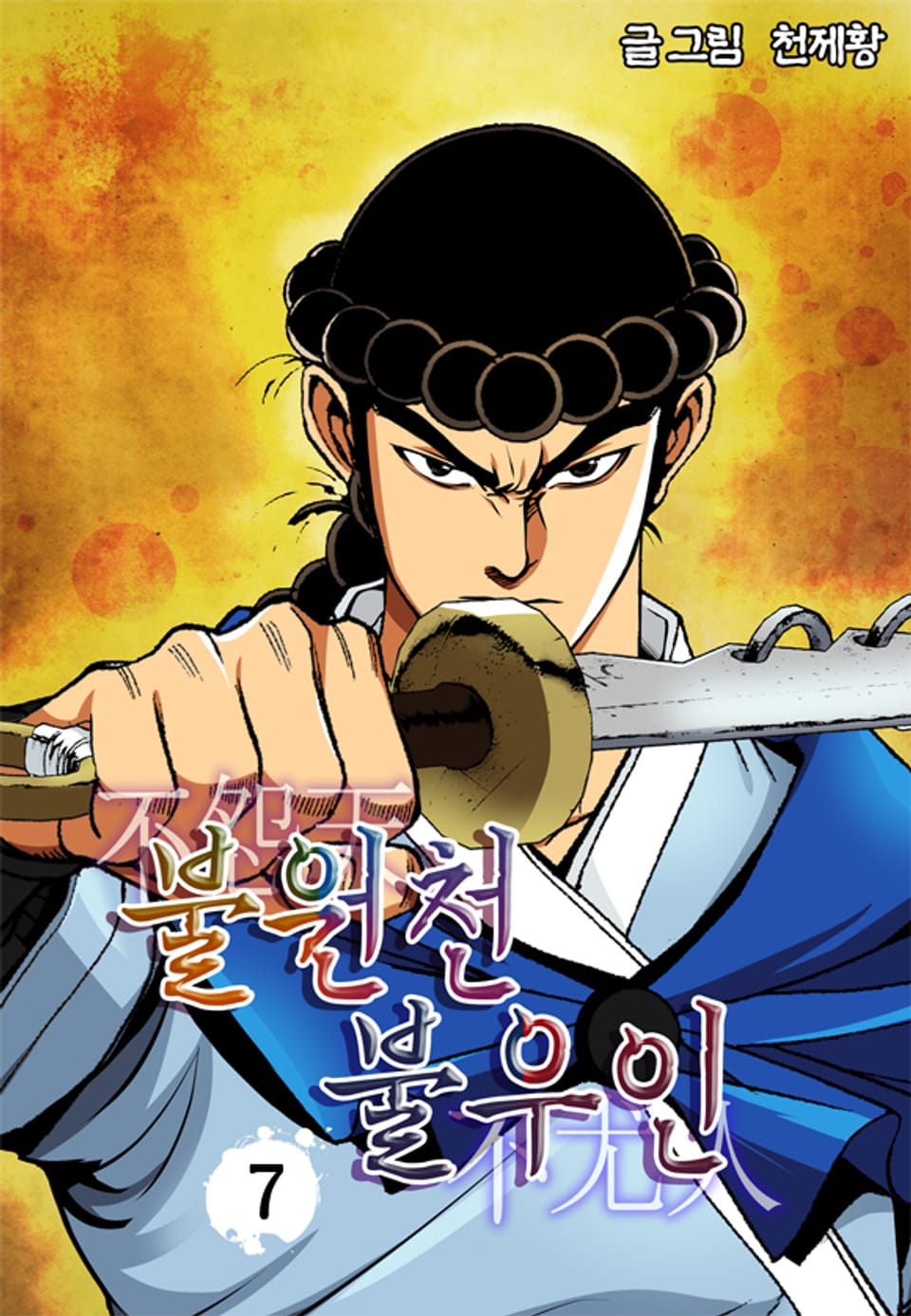 불원천불우인 7권