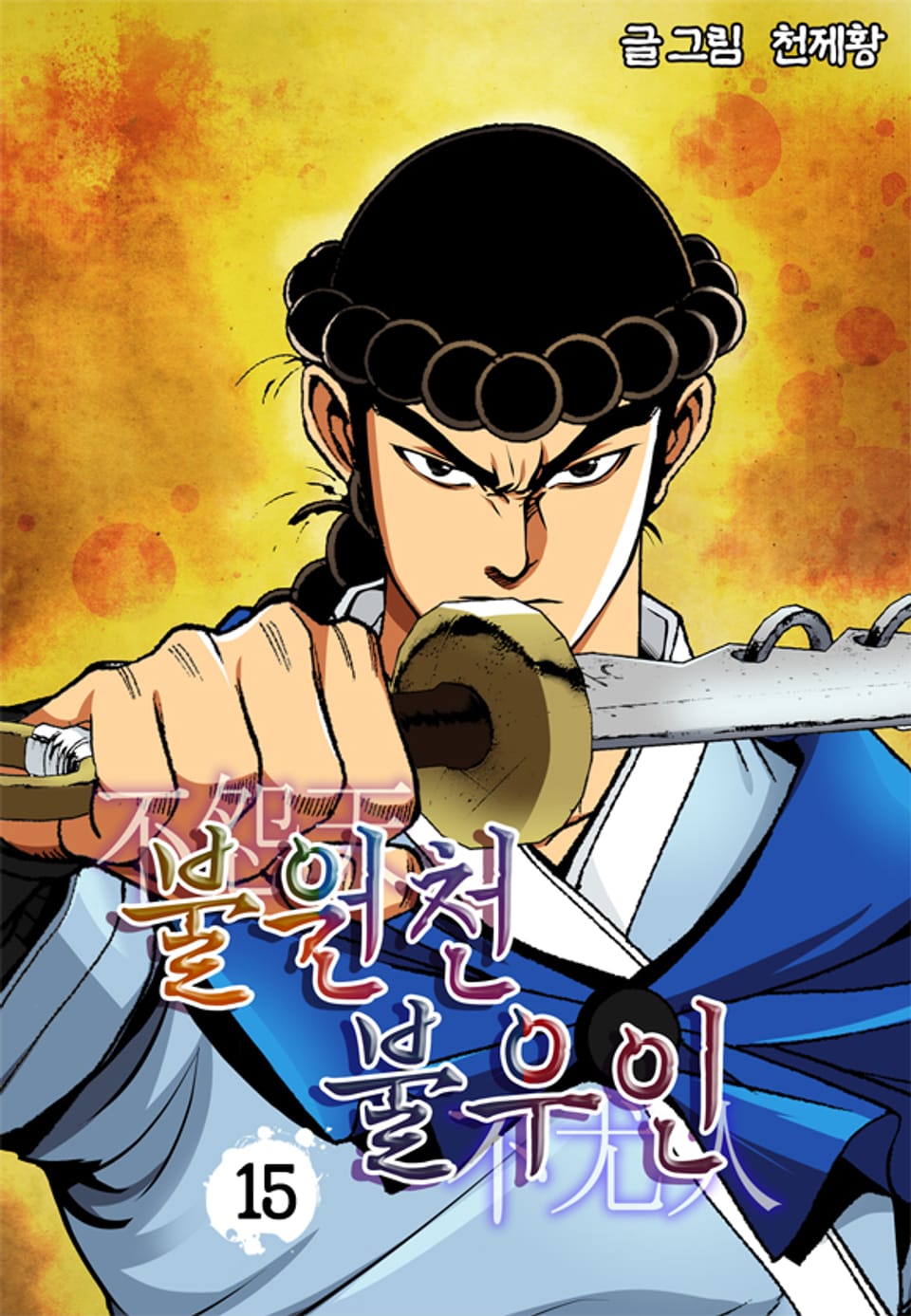 불원천불우인 15권