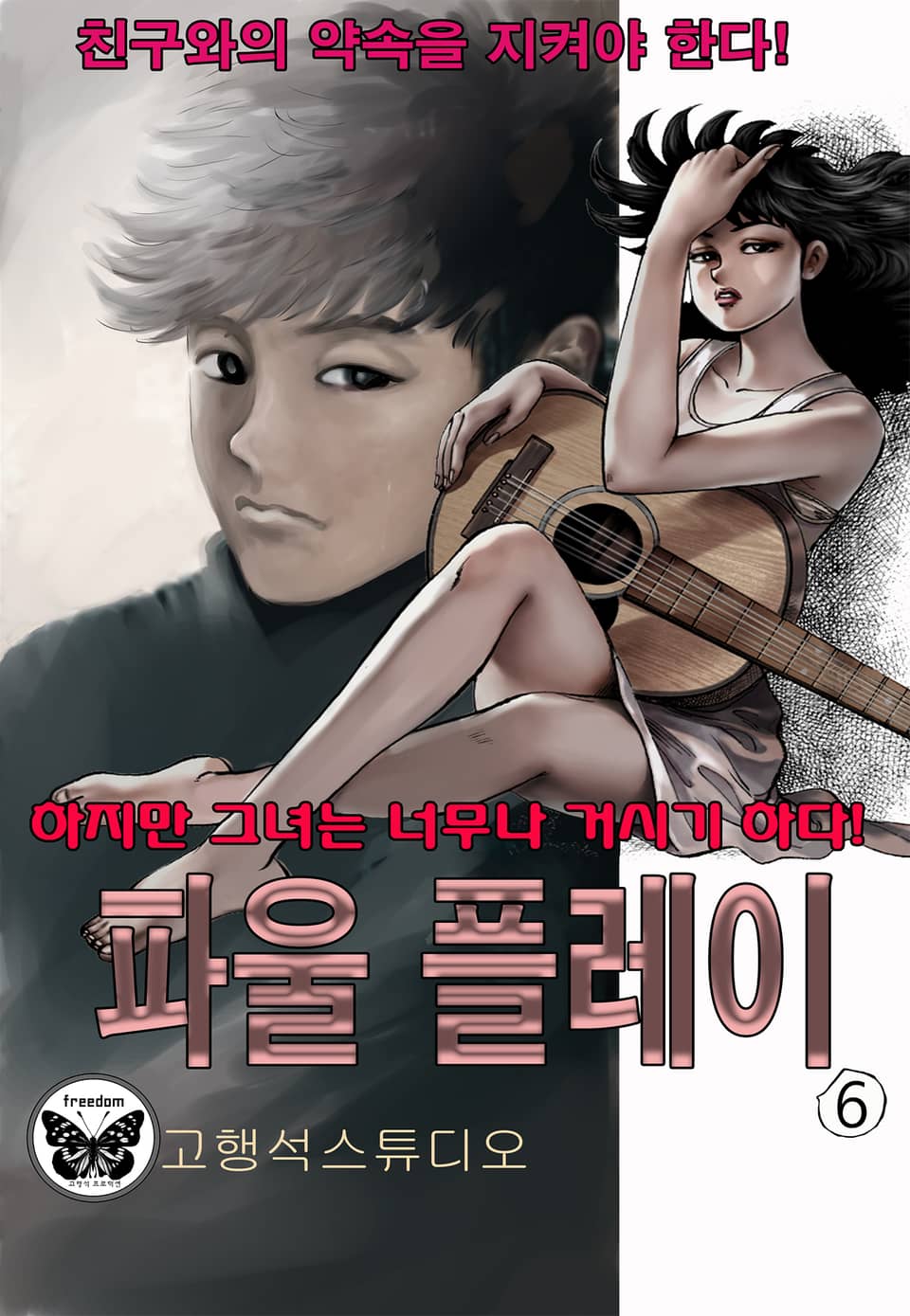 파울플레이 6권