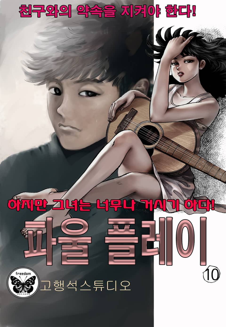 파울플레이 10권