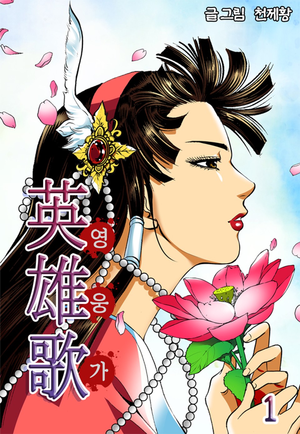 영웅가 1권