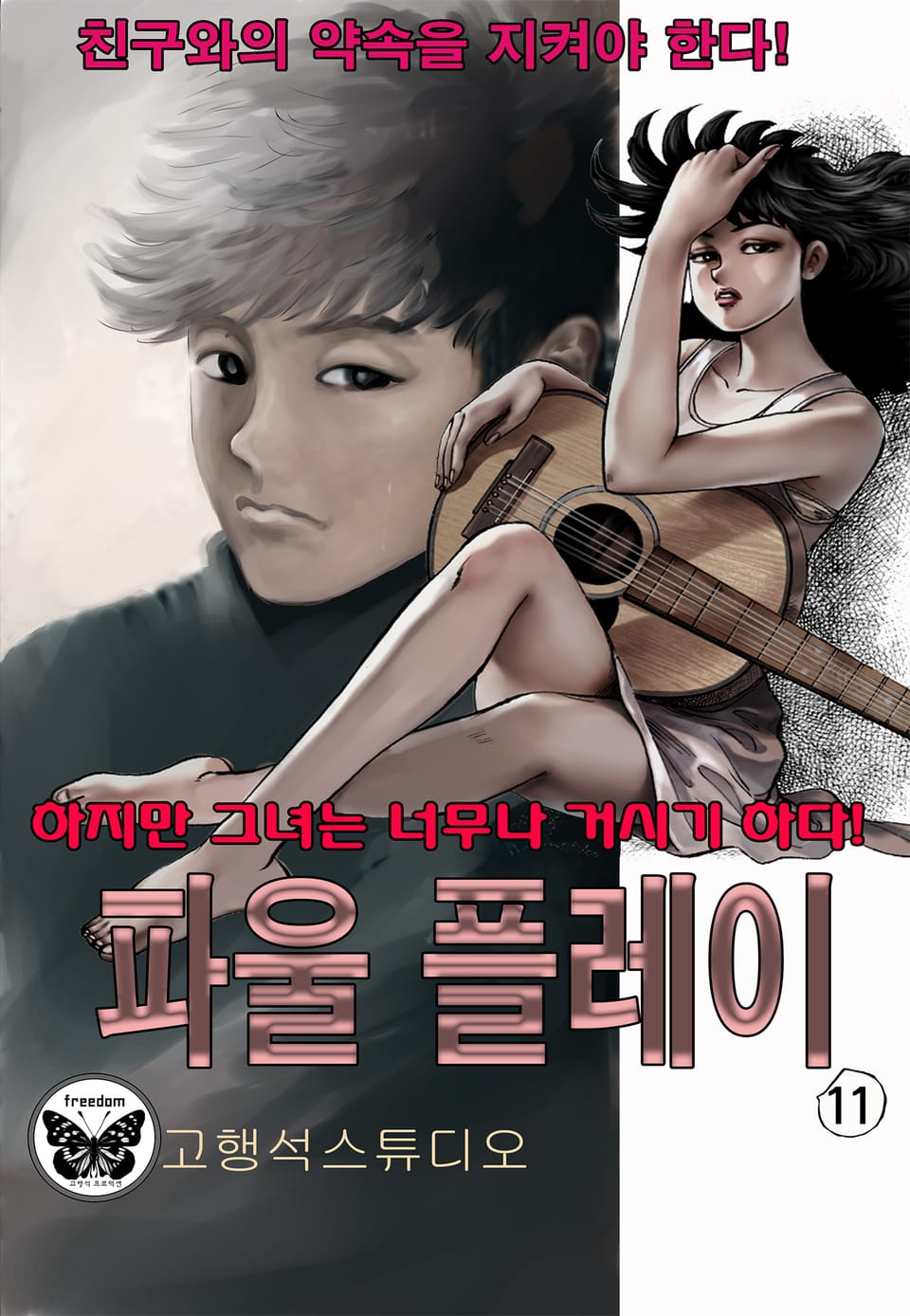 파울플레이 11권