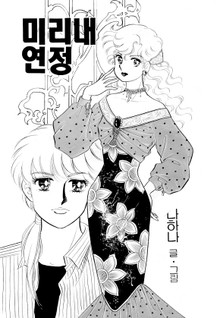 미리내연정