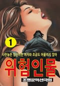 위험인물 1권