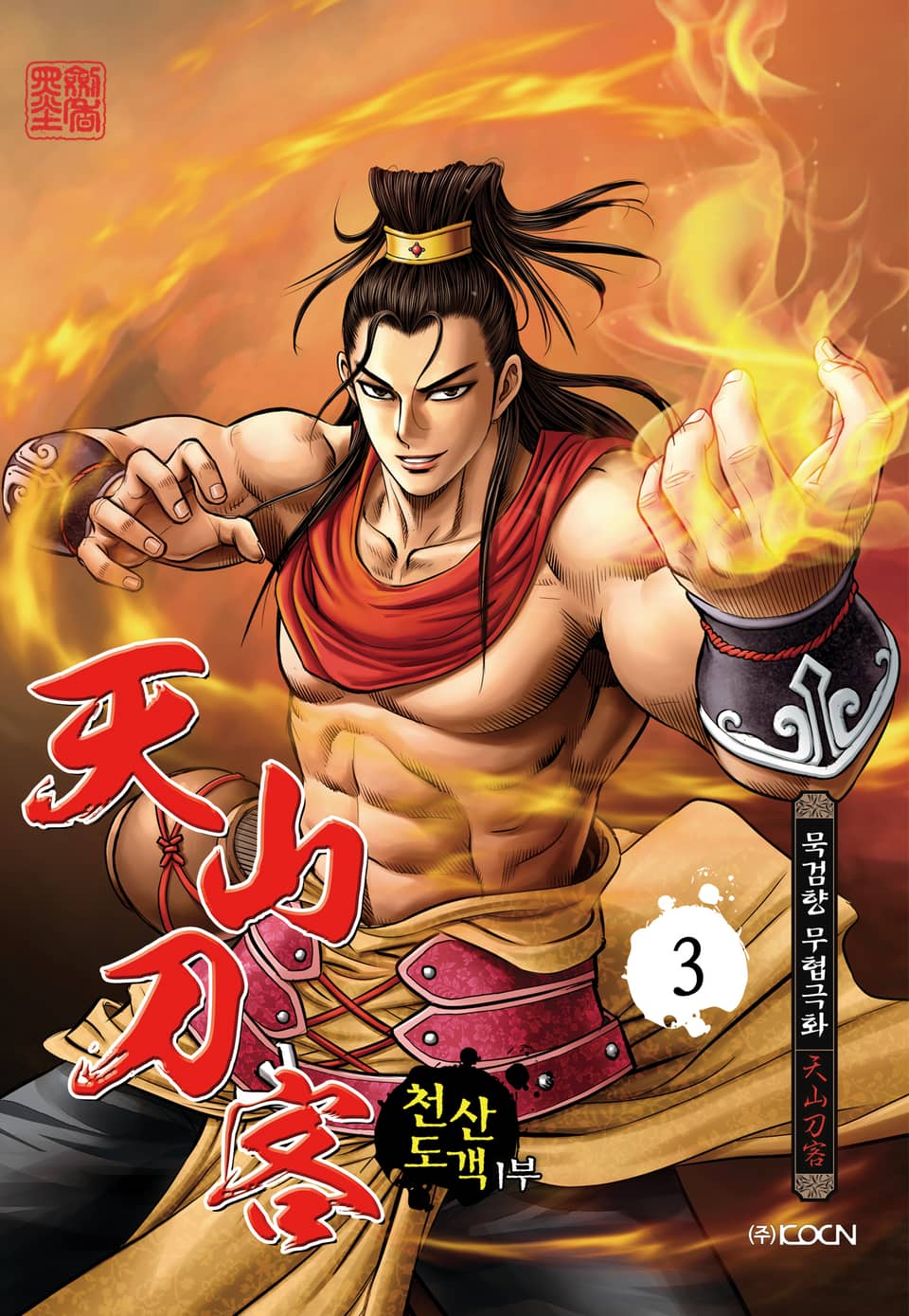 천산도객 1부 3권