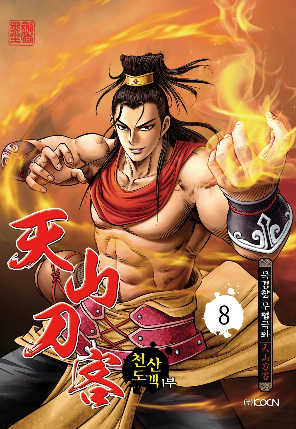 천산도객 1부 8권