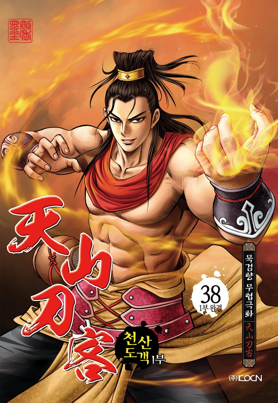 천산도객 1부 38권 (1부 완결)