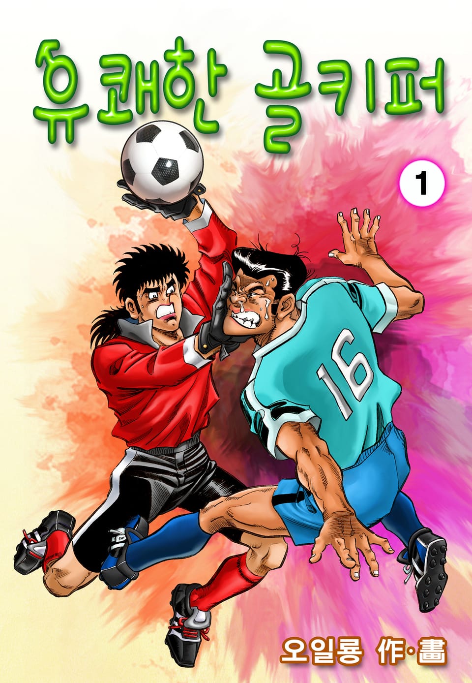 유쾌한 골키퍼 1권