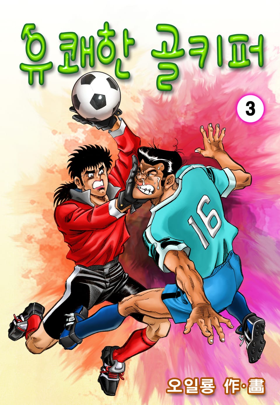 유쾌한 골키퍼 3권