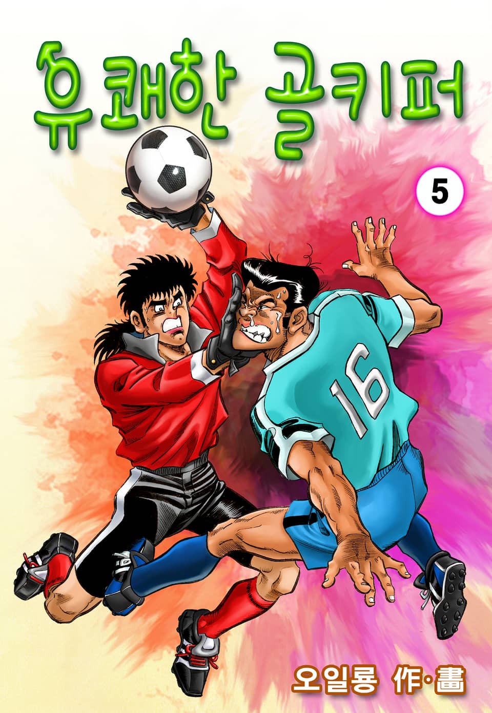 유쾌한 골키퍼 5권
