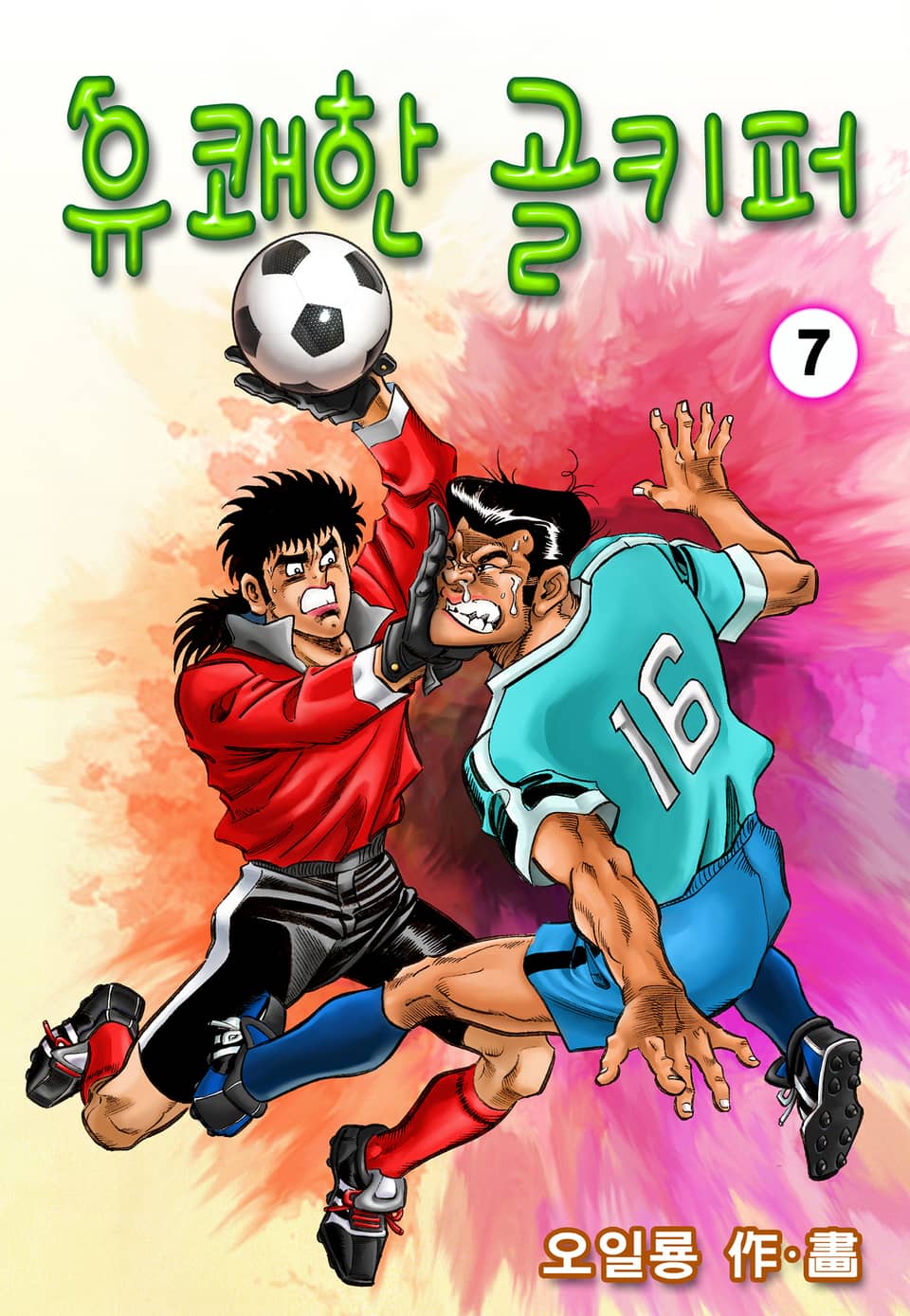 유쾌한 골키퍼 7권