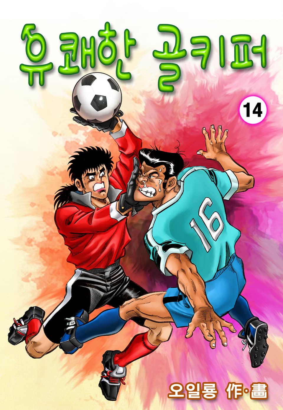 유쾌한 골키퍼 14권