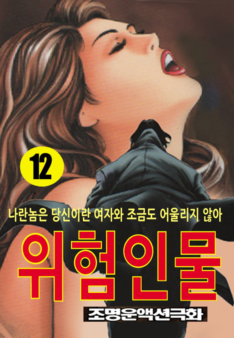 위험인물 12권