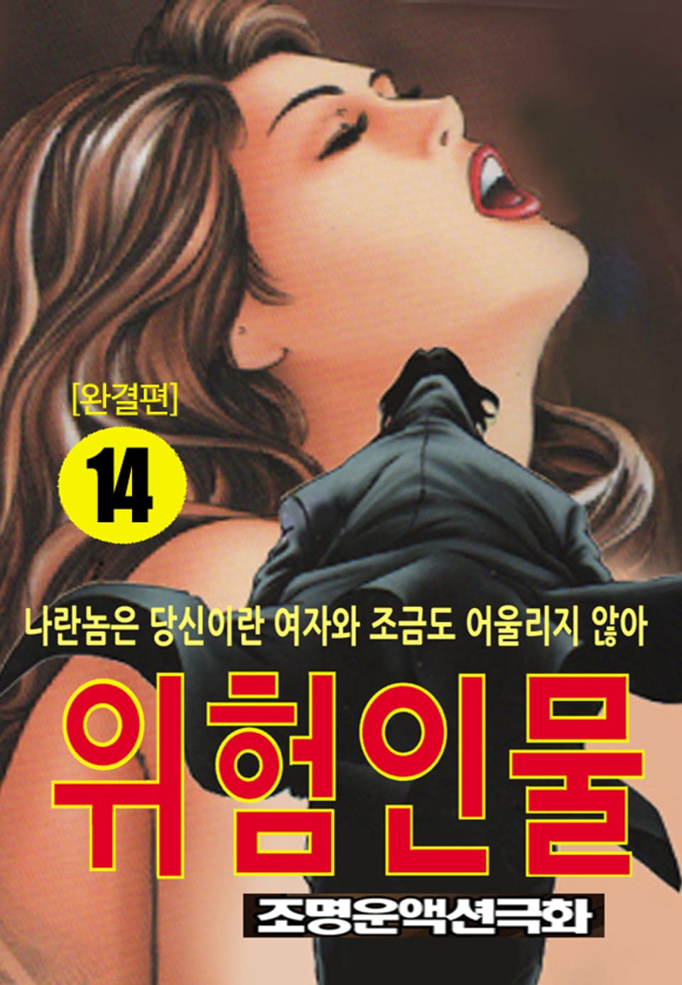 위험인물 14권 (완결)