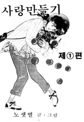 사랑만들기 표지 이미지