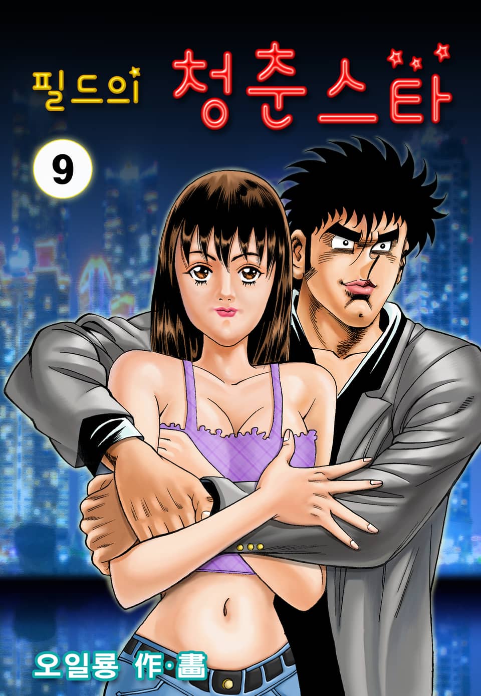 필드의 청춘스타 9권