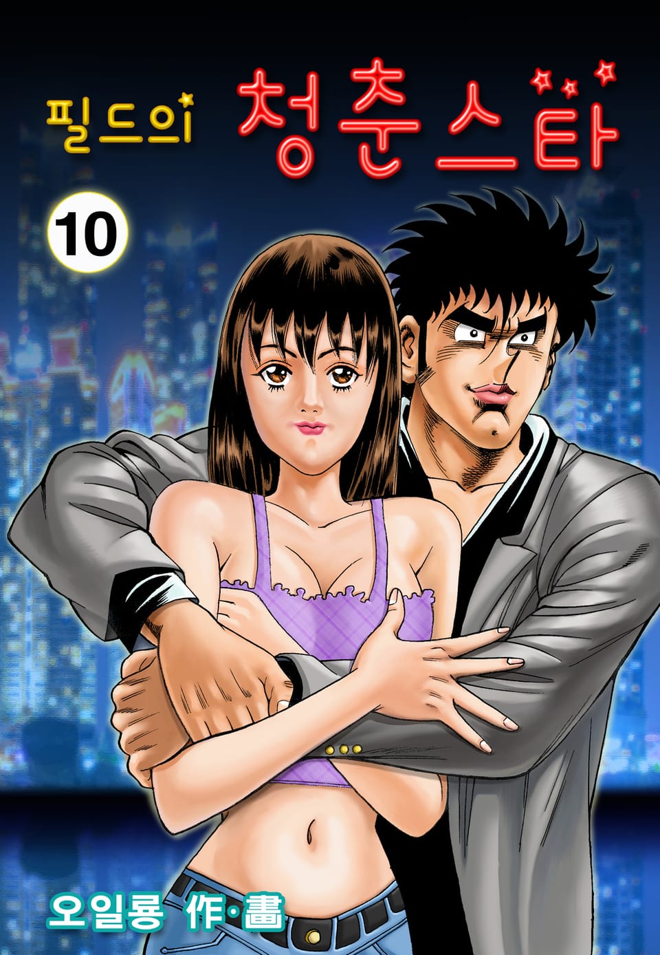 필드의 청춘스타 10권