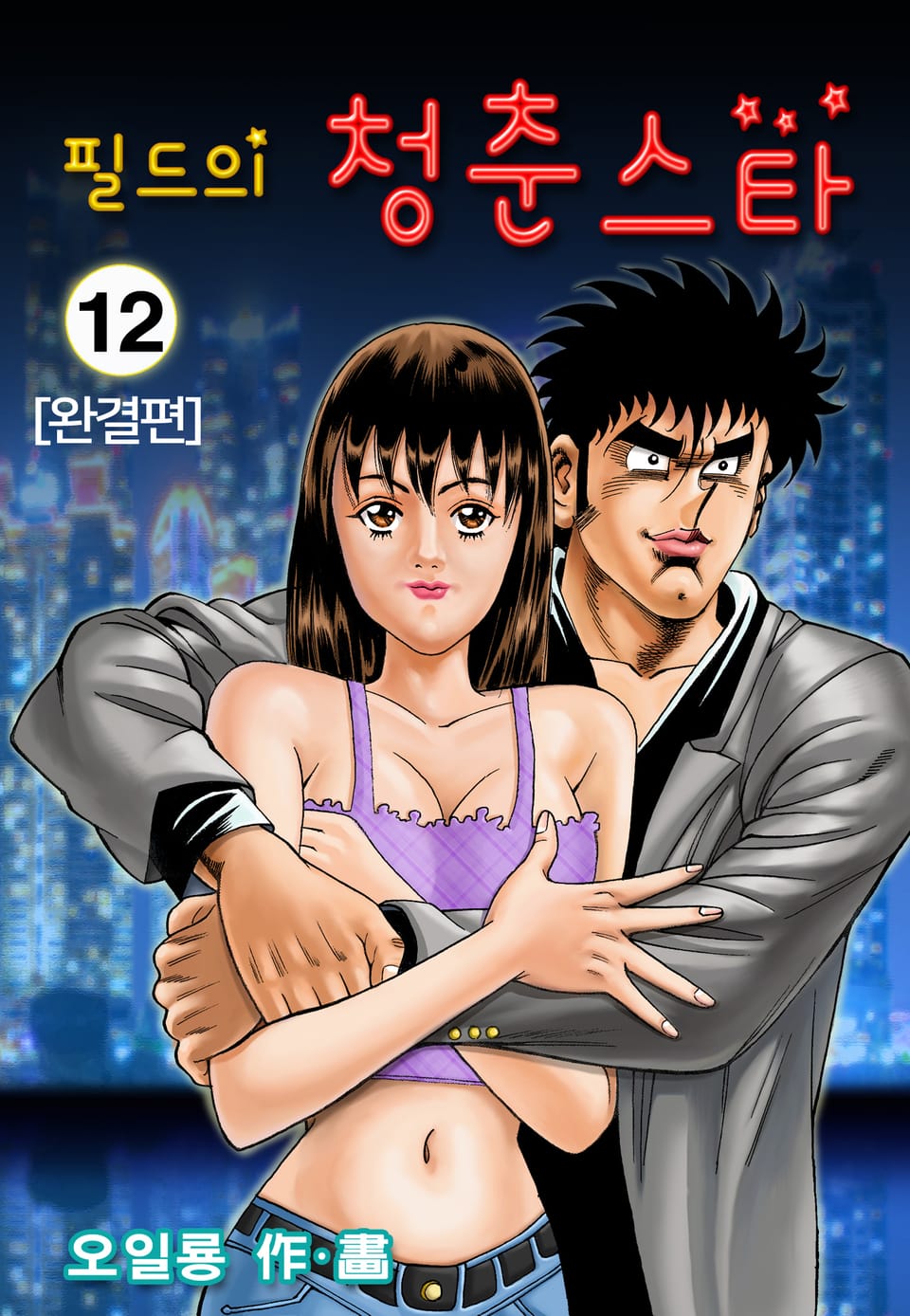 필드의 청춘스타 12권 (완결)