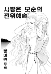 사랑은 모순의 전위예술 표지 이미지