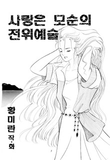 사랑은 모순의 전위예술