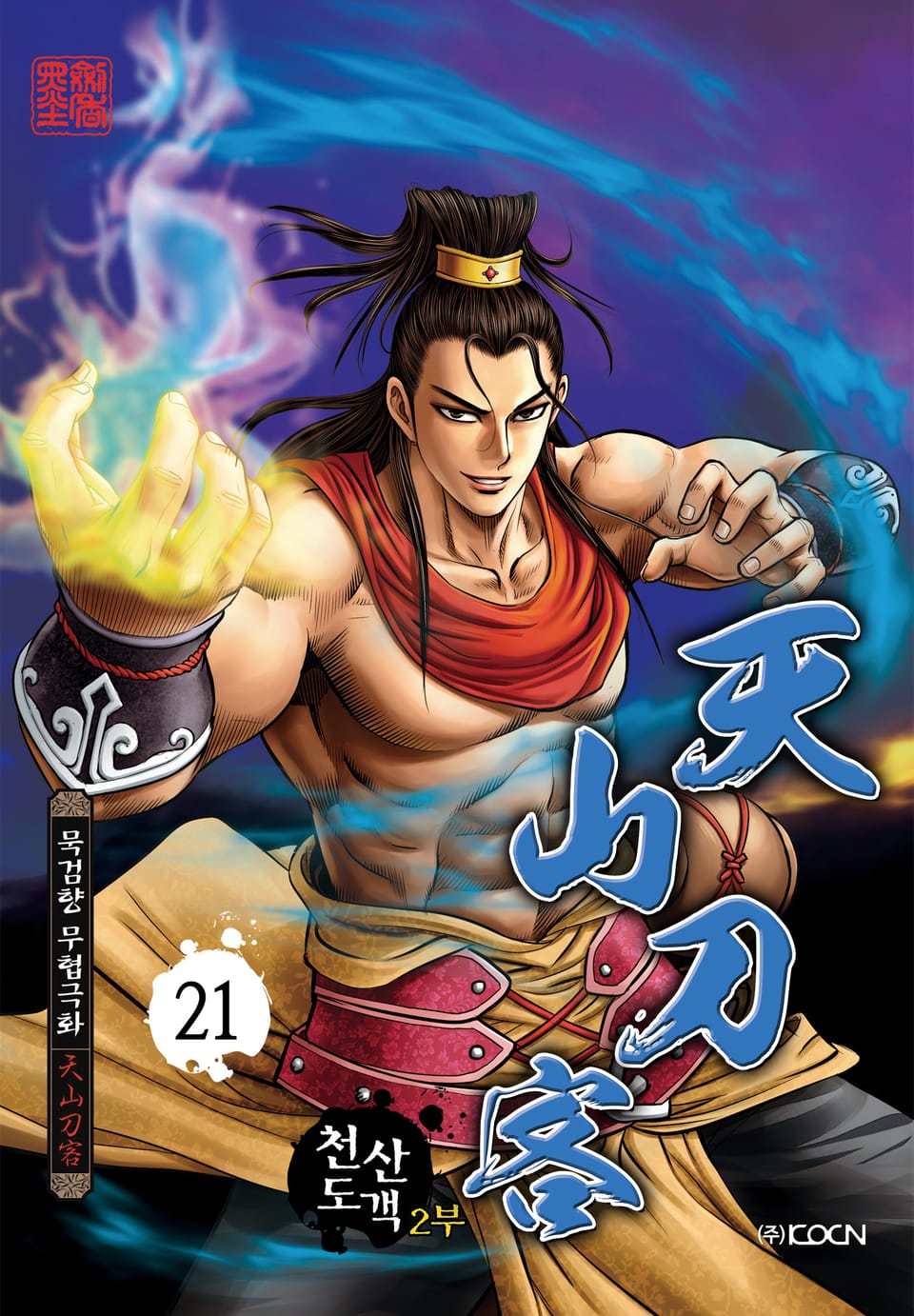 천산도객 2부 21권