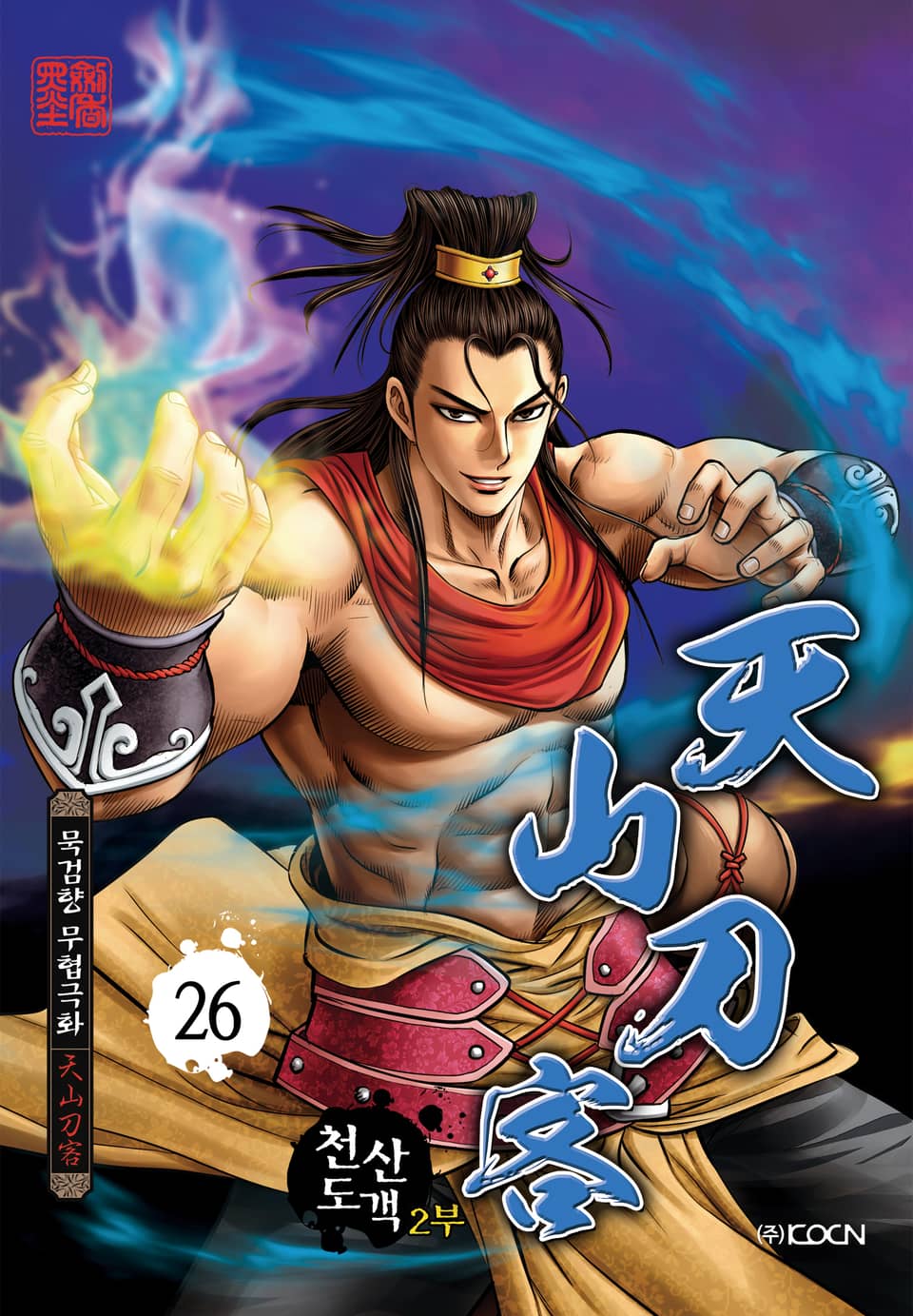 천산도객 2부 26권