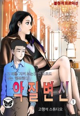 악질변신 표지 이미지