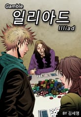 갬블 일리아드 [개정판] 표지 이미지