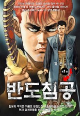 반도침공 표지 이미지