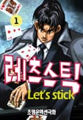 레츠스틱 1권
