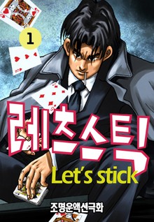 레츠스틱