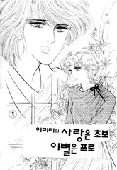 사랑은 초보 이별은 프로 표지 이미지