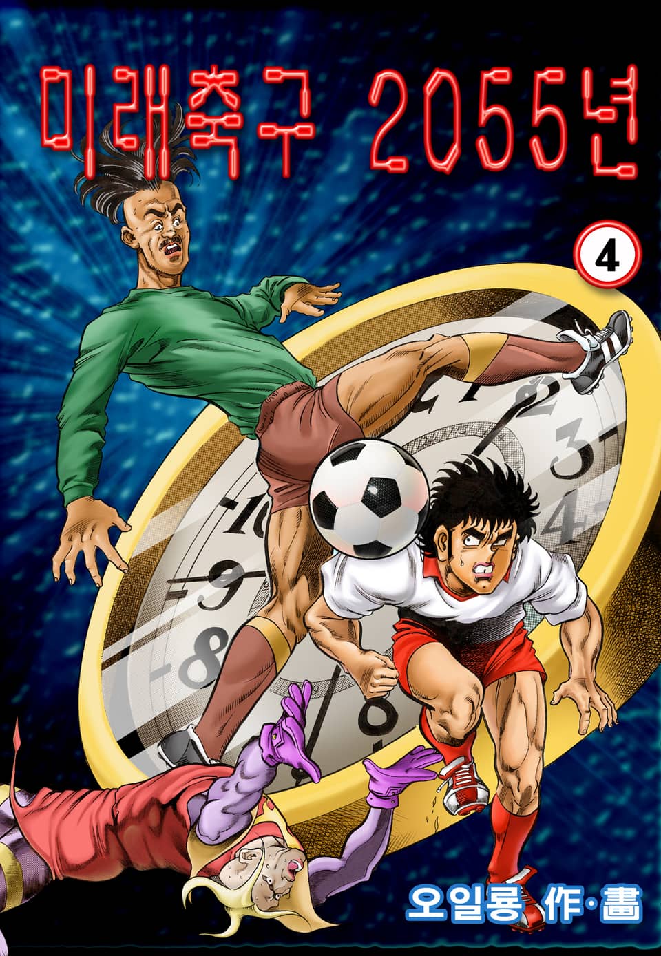 미래축구 2055년 4권