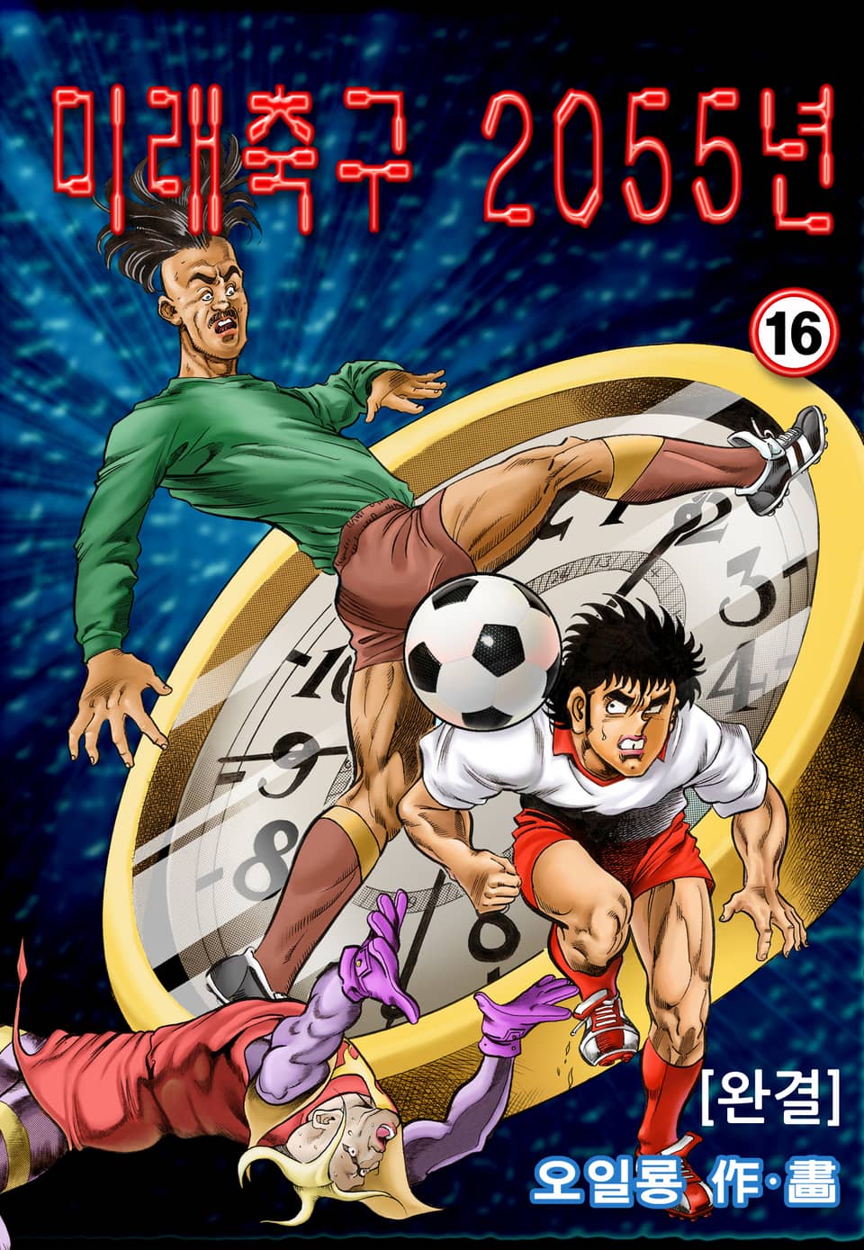 미래축구 2055년 16권 (완결)