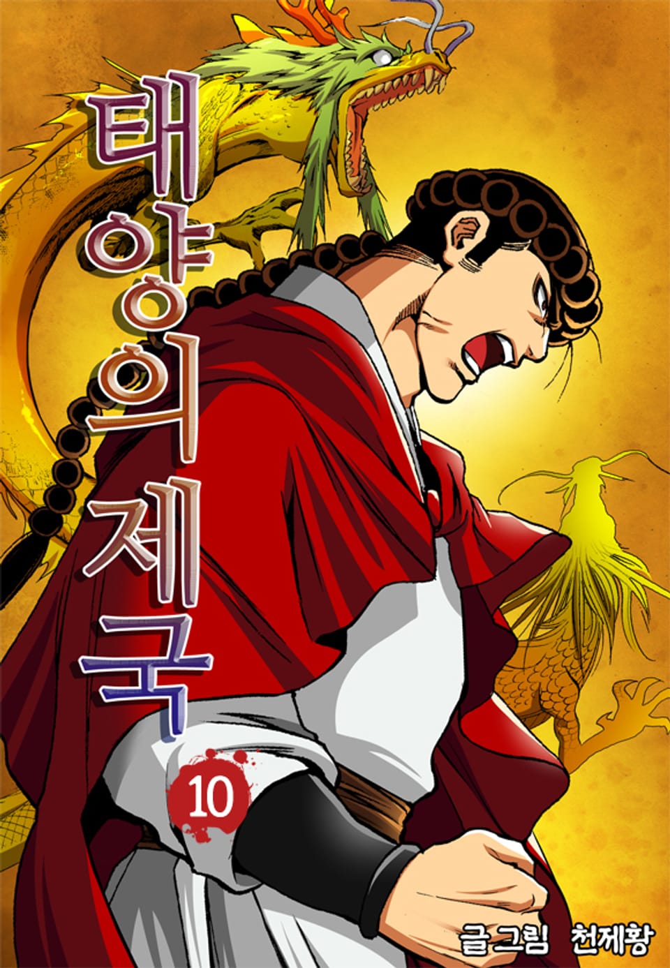 태양의 제국 10권