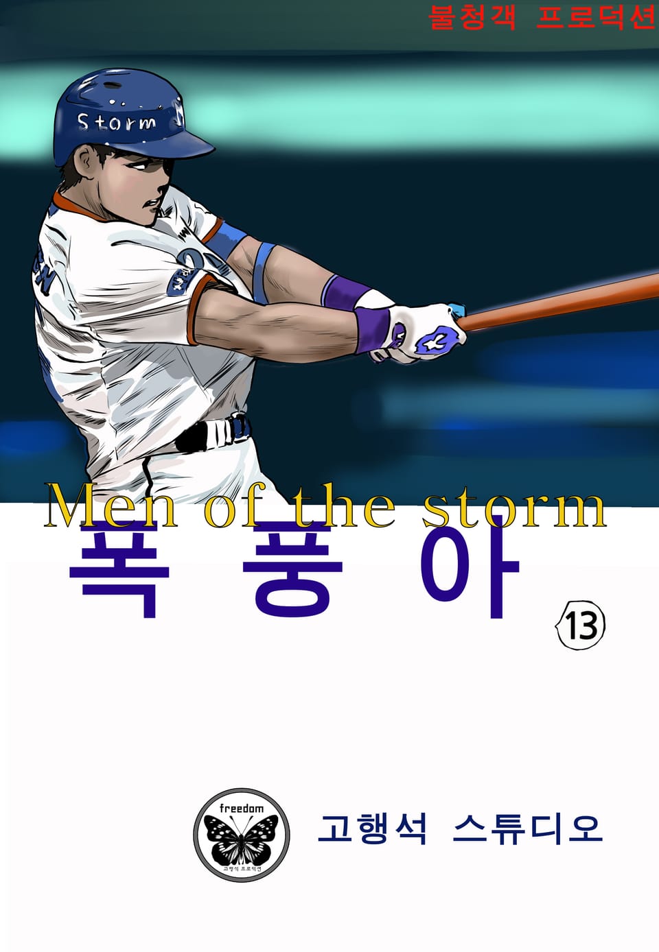 폭풍아 1부 13권